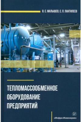 Малышев Владимир Сергеевич, Пантилеев Сергей Петрович. Тепломассообменное оборудование предприятий. Учебное пособие – фото 1
