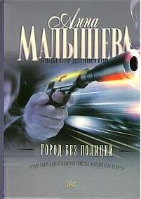 Малышева Анна Витальевна. Город без полиции 9785171572778 – фото 2