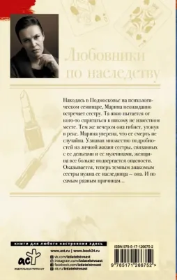Малышева Анна Витальевна. Любовники по наследству 9785171266752 – фото 1