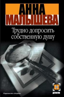 Малышева Анна Витальевна. Трудно допросить собственную душу – фото 2