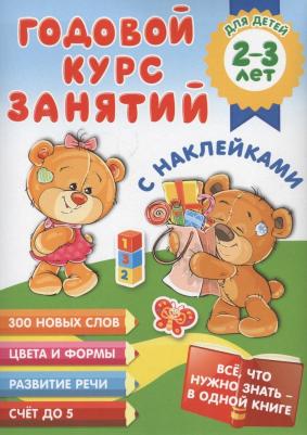 Малышкина Мария Викторовна. Годовой курс занятий с наклейками для детей 2-3 лет – фото 2