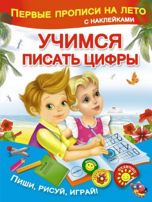 Малышкина Мария Викторовна. Учимся писать цифры