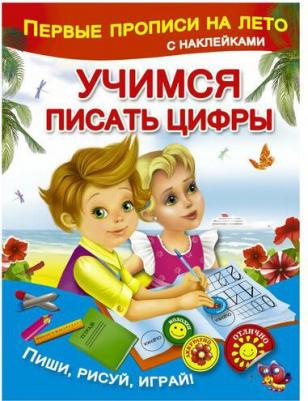 Малышкина Мария Викторовна. Учимся писать цифры – фото 1
