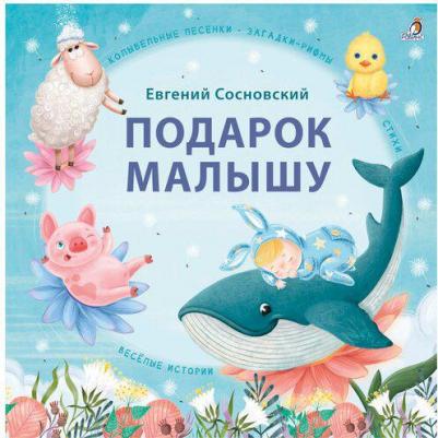малышу. Колыбельные песенки, загадки-рифмы, стихи. Сосновский Е. Робинс 9048932