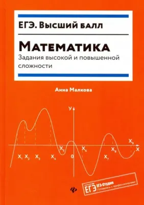 Малкова Анна Георгиевна. Математика. Задания высокой и повышенной сложности