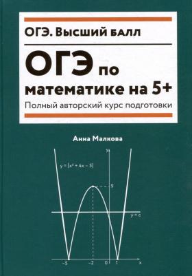 Малкова Анна Георгиевна. ОГЭ по математике на 5+. Полный авторский курс подготовки
