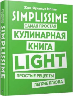 Малле Жан-Франсуа. SIMPLISSIME. Самая простая кулинарная LIGHT – фото 1