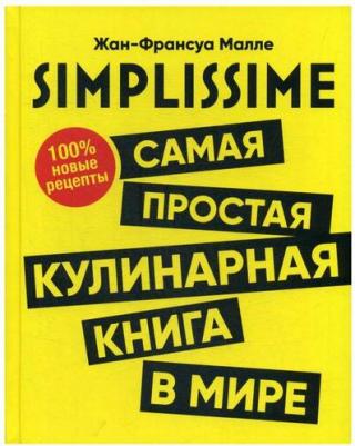 Малле Жан-Франсуа. SIMPLISSIME. Самая простая кулинарная в мире – фото 1