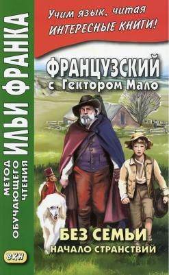 Мало Гектор. Французский с Гектором Мало. Без семьи. 4. Последние испытания – фото 2