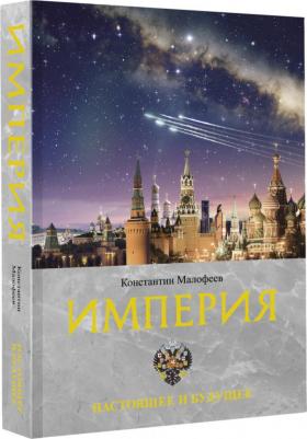 Малофеев Константин Валерьевич. Империя. Настоящее и будущее. третья – фото 2
