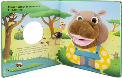 Малофеева Наталья. Расскажи сказку. Про бегемота – фото 2