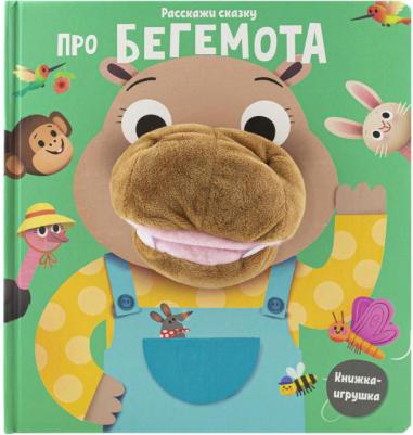 Малофеева Наталья. Расскажи сказку. Про бегемота – фото 4