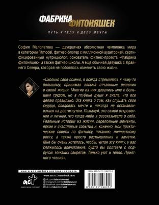 Малолетова Софья Игоревна. Фабрика фитоняшек. Путь к телу и делу мечты – фото 1
