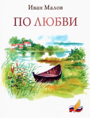 Малов Иван Петрович. По любви. Сборник стихов