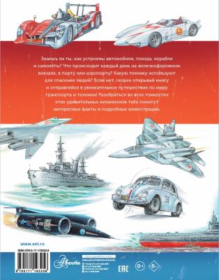 Малов Владимир Игоревич, Собе-Панек Марина Викторовна, Ткачева Алиса Андреевна. Большое путешествие в мир транспорта и техники – фото 1