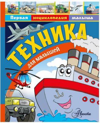 Малов Владимир Игоревич. Техника для малышей – фото 5