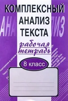 Малюшкин Александр Борисович. Комплексный анализ текста. 8 класс. Рабочая тетрадь – фото 2