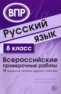 Малюшкин Александр Борисович. ВПР. Русский язык. 8 класс. 15 вариантов типовых заданий с ответами