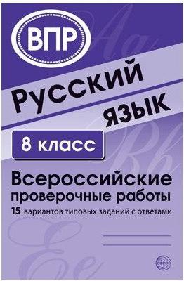 Малюшкин Александр Борисович. ВПР. Русский язык. 8 класс. 15 вариантов типовых заданий с ответами – фото 2