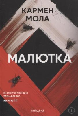 Малютка. Кармен Мола. Издательство Синдбад (Элена Бланко, 3)