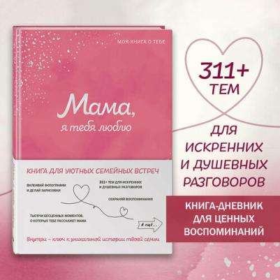 Мама, я тебя люблю! Моя о тебе – фото 4