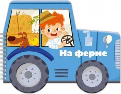 Мамаева А. А. Книжка-раскладушка. Машинки. На ферме (53742)