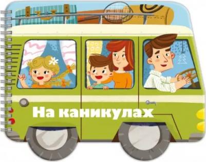Мамаева А. А. Книжка-раскладушка. Машинки. На каникулах (53743)