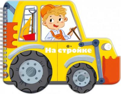 Мамаева А. А., Сабрекова Е. И. Книжка-раскладушка. Машинки. На стройке
