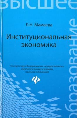 Мамаева Людмила Николаевна. Институциональная экономика. Учебник
