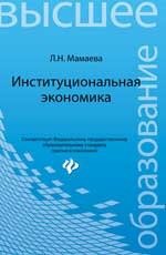 Мамаева Людмила Николаевна. Институциональная экономика. Учебник – фото 1