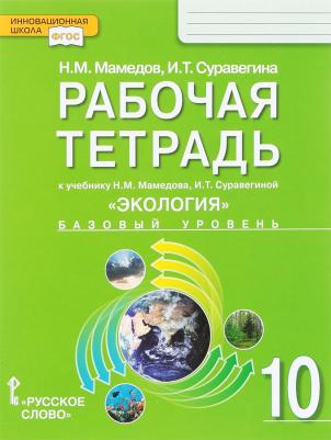 Мамедов Низами Мустафаевич, Суравегина Ирина Трофимовна. Рабочая тетрадь к учебнику Н. М. Мамедова, И. Т. Суравегиной "Экология". 10 класс. Базовый – фото 1