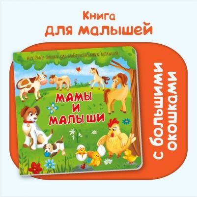 Мамы и малыши 9785907388710 – фото 1