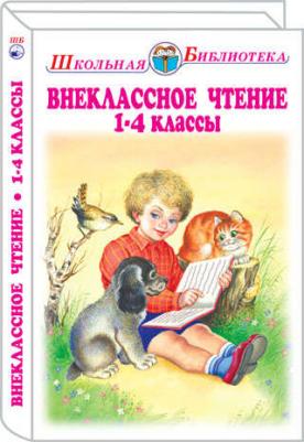 Мамин-Сибиряк Дмитрий Наркисович, Крылов Иван Андреевич, Ушинский Константин Дмитриевич, Фет Афанасий Афанасьевич. Внеклассное чтение. 1 - 4 классы – фото 3