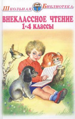 Мамин-Сибиряк Дмитрий Наркисович, Крылов Иван Андреевич, Ушинский Константин Дмитриевич, Фет Афанасий Афанасьевич. Внеклассное чтение. 1 - 4 классы – фото 4