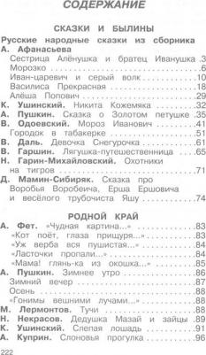 Мамин-Сибиряк Дмитрий Наркисович, Крылов Иван Андреевич, Ушинский Константин Дмитриевич, Фет Афанасий Афанасьевич. Внеклассное чтение. 1 - 4 классы – фото 6