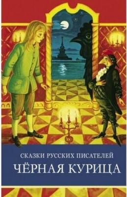 Мамин-Сибиряк Дмитрий Наркисович, Одоевский Владимир Федорович, Погорельский Антоний. Сказки русских писателей. Черная курица – фото 3