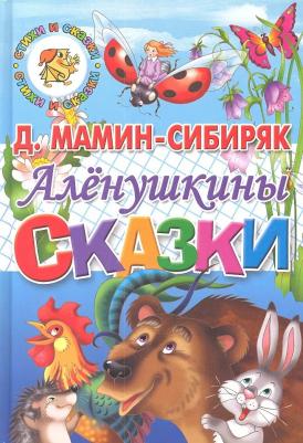 Мамин-Сибиряк Дмитрий Наркисович. Аленушкины сказки 9785978005011