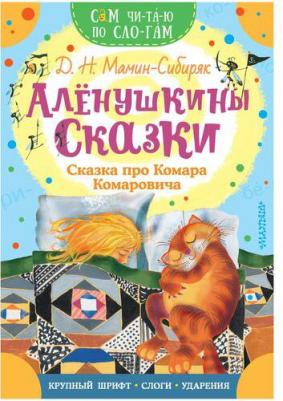 Мамин-Сибиряк Дмитрий Наркисович. Аленушкины сказки. Сказка про Комара Комаровича – фото 2