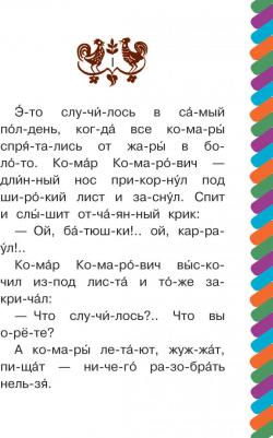 Мамин-Сибиряк Дмитрий Наркисович. Аленушкины сказки. Сказка про Комара Комаровича – фото 5