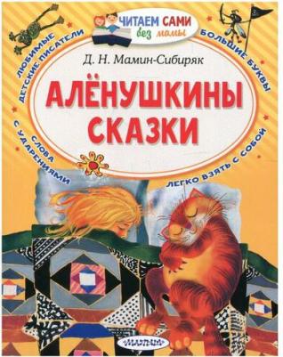 Мамин-Сибиряк Дмитрий Наркисович. Алёнушкины сказки 9785171394363 – фото 1