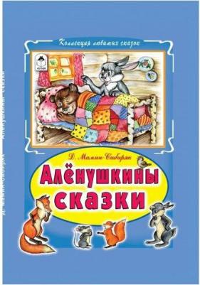 Мамин-Сибиряк Дмитрий Наркисович. Алёнушкины сказки 9785993022192 – фото 2