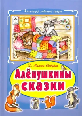 Мамин-Сибиряк Дмитрий Наркисович. Алёнушкины сказки 9785993022192