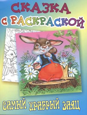 Мамин-Сибиряк Дмитрий Наркисович. Самый храбрый заяц