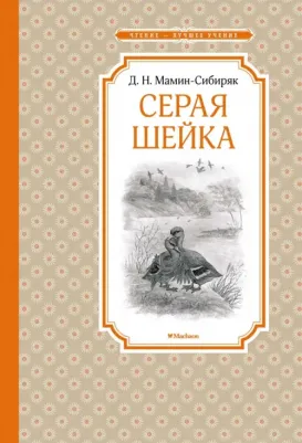 Мамин-Сибиряк Дмитрий Наркисович. Серая Шейка 9785389148949