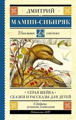 Мамин-Сибиряк Дмитрий Наркисович. Серая Шейка. Сказки и рассказы для детей 9785171059088