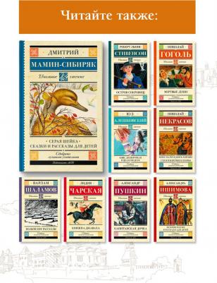 Мамин-Сибиряк Дмитрий Наркисович. Серая Шейка. Сказки и рассказы для детей – фото 1