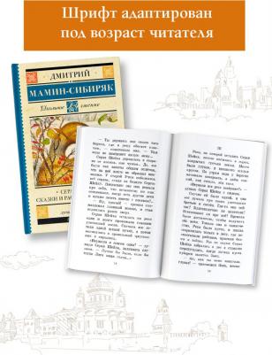 Мамин-Сибиряк Дмитрий Наркисович. Серая Шейка. Сказки и рассказы для детей – фото 3