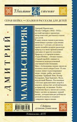 Мамин-Сибиряк Дмитрий Наркисович. Серая Шейка. Сказки и рассказы для детей – фото 5