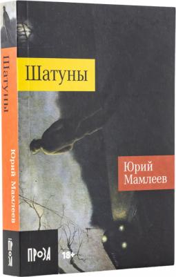 Мамлеев Ю.В. "Шатуны" – фото 1