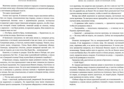 Мамлеева Наталья Ринатовна. Жена на замену. Мой Огненный лорд – фото 1